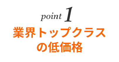 業界トップクラスの低価格