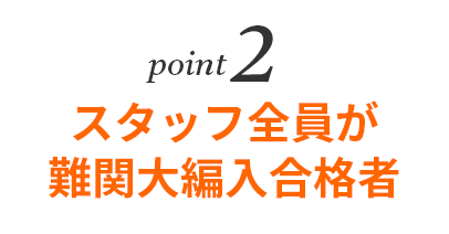 スタッフ全員が難関編入合格者