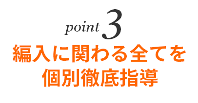 編入に関わる全てを個別徹底指導