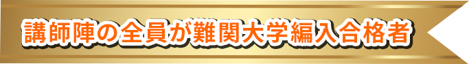 講師陣の全員が難関大学編入合格者