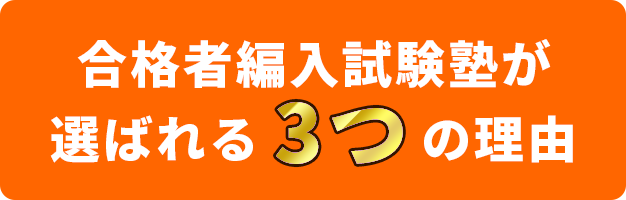 合格者編入試験塾が選ばれる3つの理由